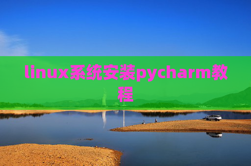 linux系统安装pycharm教程 linux系统安装pycharm教程