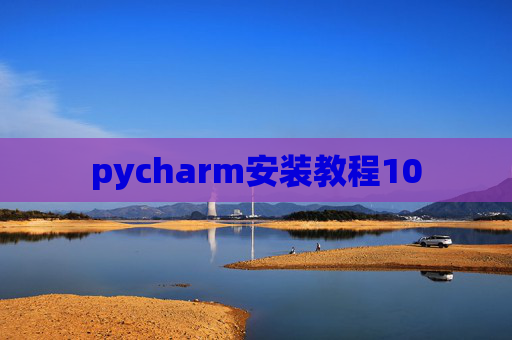 pycharm安装教程10 pycharm安装教程10