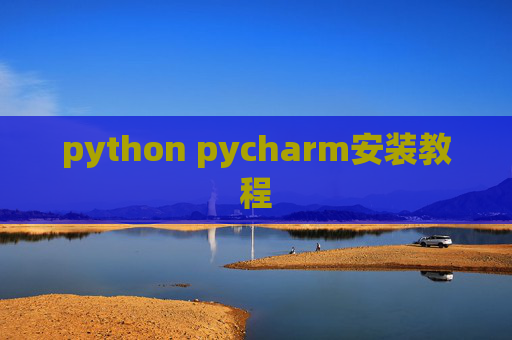 python pycharm安装教程