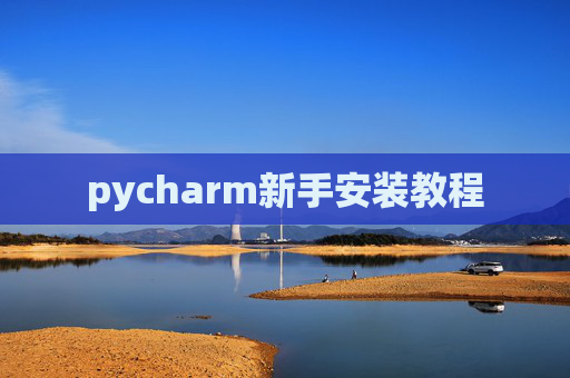 pycharm新手安装教程