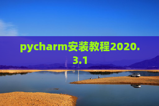 pycharm安装教程2020.3.1